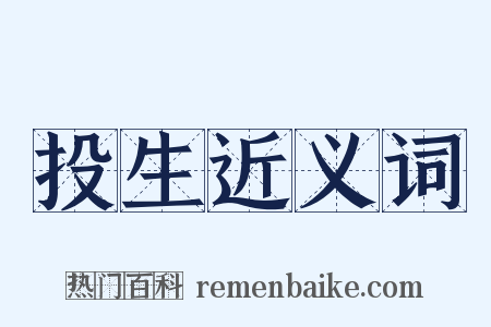 投生近义词是什么意思的图片